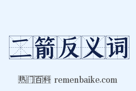二箭反义词是什么意思的图片